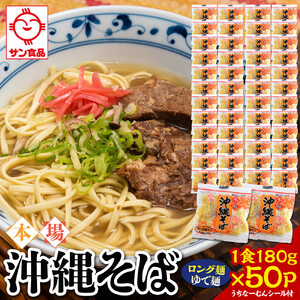 【ふるさと納税】サン食品 沖縄そば(ロング麺) ゆで麺 1食(180g)50P | 沖縄そば 人気