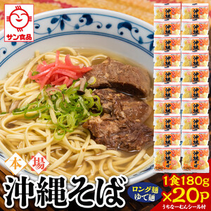 【ふるさと納税】サン食品 沖縄そば(ロング麺) ゆで麺 1食(180g)20P | 沖縄そば 人気