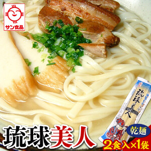【ふるさと納税】琉球美人 2食 （乾麺）粉末スープ付き  サン食品 1袋 | 沖縄そば 人気