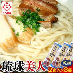 【ふるさと納税】琉球美人 2食 （乾麺）粉末スープ付き  サン食品 3袋 | 沖縄そば 人気