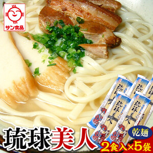 【ふるさと納税】琉球美人 2食 （乾麺）粉末スープ付き  サン食品 5袋 | 沖縄そば 人気