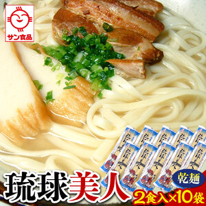 【ふるさと納税】沖縄そば 琉球美人 2食 （乾麺）粉末スープ付き  サン食品 10袋 | 沖縄そば 人気