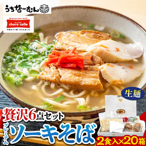 【ふるさと納税】沖縄そば ちゅらコレ プレミアムソーキそば贅沢6点セット2食入り20箱 | 沖縄そば 人気