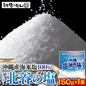 【ふるさと納税】ナンポー 北谷の塩150g 1袋 | 沖縄 塩 パック お手軽 そば うどん 人気