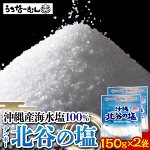 【ふるさと納税】ナンポー 北谷の塩150g 2袋 | 沖縄 塩 パック お手軽 そば うどん おにぎり 人気