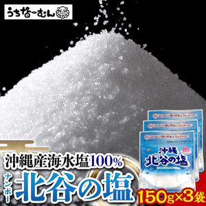【ふるさと納税】ナンポー 北谷の塩150g 3袋 | 沖縄 塩 パック お手軽 そば 人気