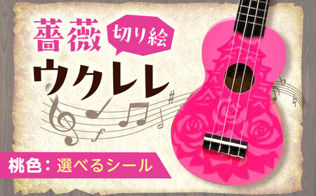 【シールカラー選択可】ばらのウクレレ桃 ウクレレ バラ 薔薇 切り絵 アート 音楽 楽器 記念 ギフト 福山城 オリジナル 広島県福山市/有限会社ムジカ[BAFH007]