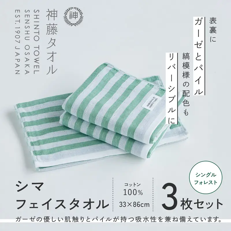 神藤タオル「シマ・フェイスタオル」（シングル/フォレスト）3枚セット