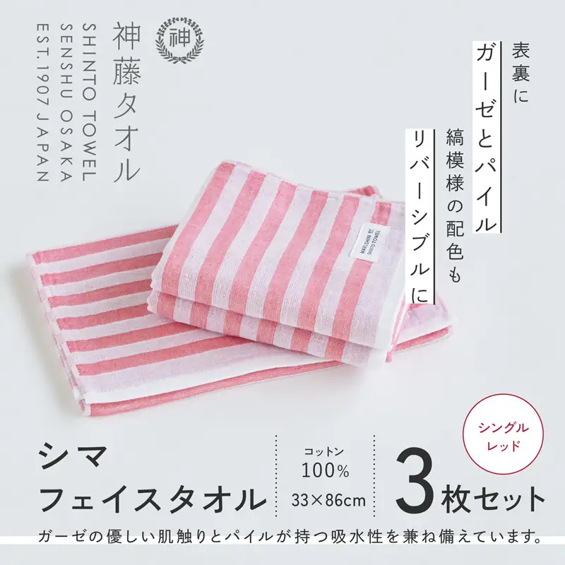 神藤タオル「シマ・フェイスタオル」（シングル/レッド）3枚セット