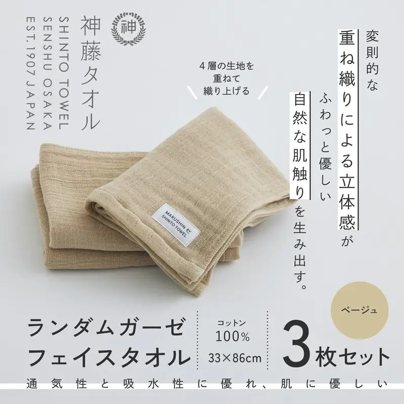 神藤タオル「ランダムガーゼ・フェイスタオル」（ベージュ）3枚セット