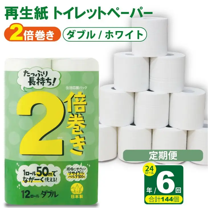 【定期便】トイレットペーパー ダブル ホワイト 24ロール x 6回：合計144個 トイレット 日用品 Q036-004 