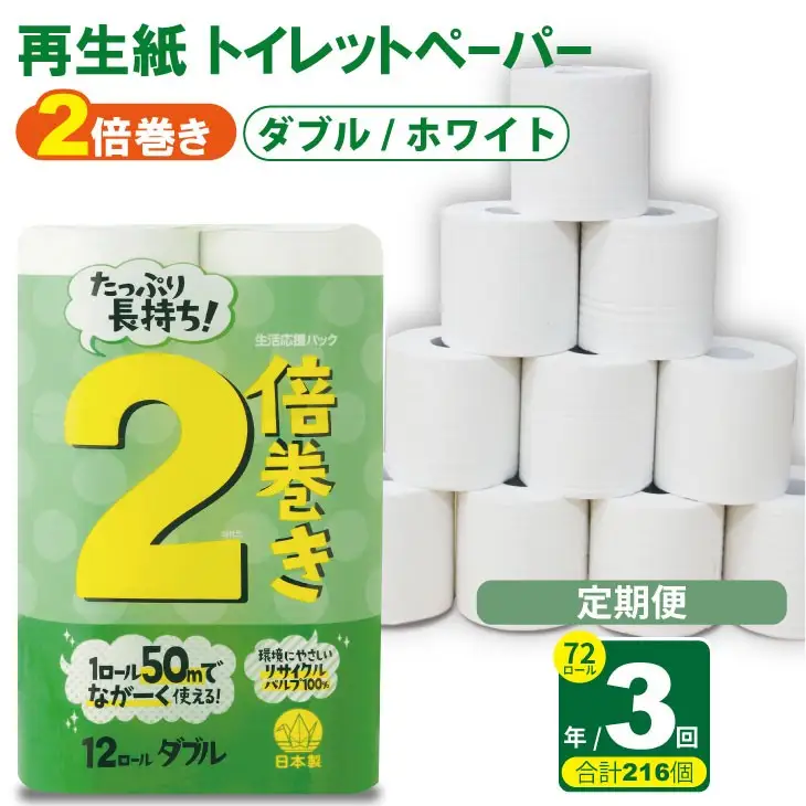 【定期便】トイレットペーパー ダブル ホワイト 72ロール x 3回：合計216個 トイレット Q039-003 