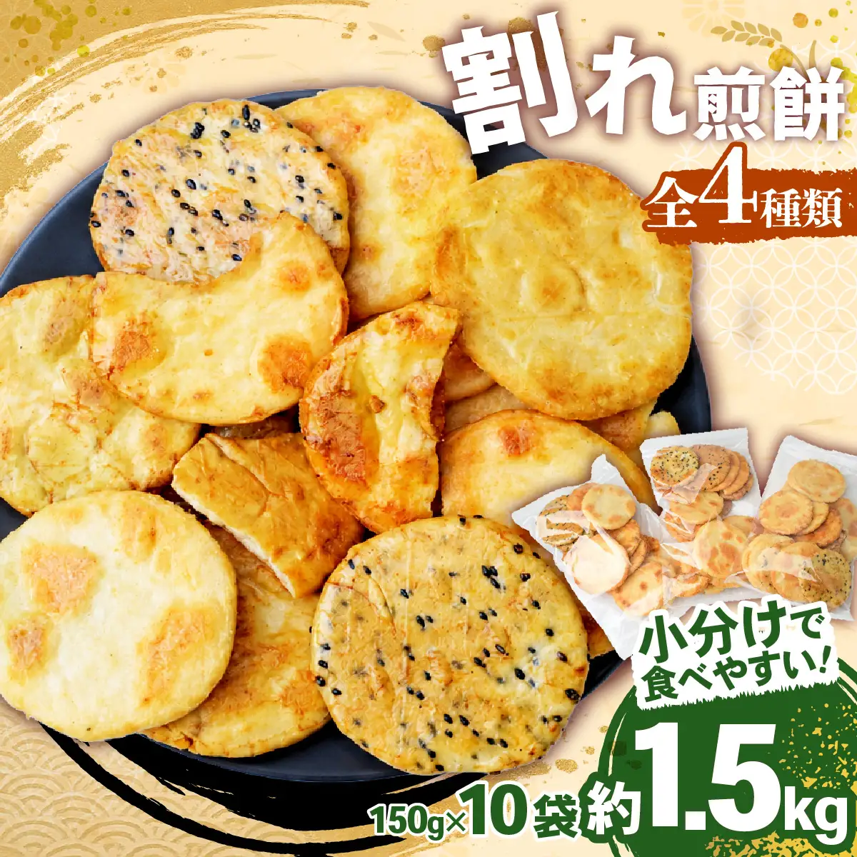 訳あり 割れせんべい 4種 詰合せ 150g×10袋 | せんべい 煎餅