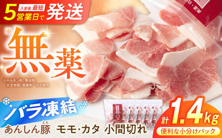 《バラ凍結》 豚肉 モモ・カタ 小間切れ 1.4kg （280g×5袋）白川町 / 藤井ファーム[AWAF028]