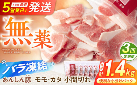 【3回定期便】 豚肉 モモカタ小間切れ1.4kg 藤井ファーム[AWAF030] 豚肉