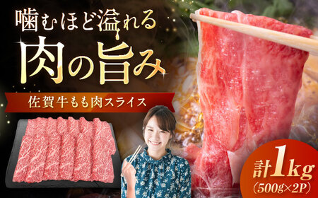 佐賀牛 ももスライス 1kg（500g×2P） / 佐賀県 / 織田精肉店 [41ADAB006]