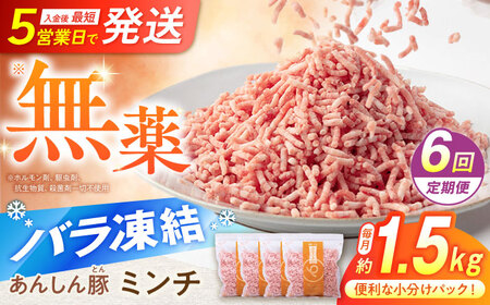 【6回定期便】豚ミンチ 約1.5kg（380g×4袋）白川町 / 藤井ファーム[AWAF036]