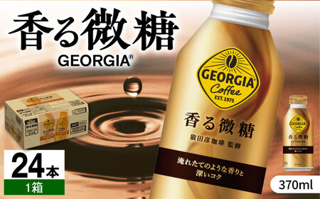 ジョージア 香る微糖 370ml×24本 / コーヒー 微糖 / コカ・コーラ[41AFAO050]