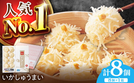 呼子萬坊 いかしゅうまい 8個入×1箱 / 焼売 しゅうまい [41AOAP006]