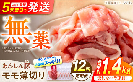 【12回定期便】《バラ凍結》モモ薄切り 1.4kg 計4.2kg 豚肉 白川町 / 藤井ファーム[AWAF044]