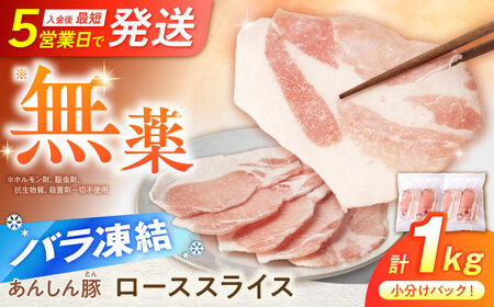 豚肉 ローススライス 1kg 国産豚肉 / 藤井ファーム[AWAF049]