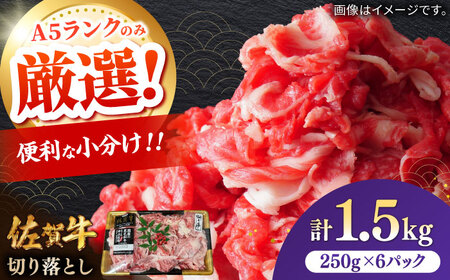 佐賀牛切り落とし 計1.5kg（250g×6パック） / 佐賀県 / 株式会社中山牧場 [41AOCW019]