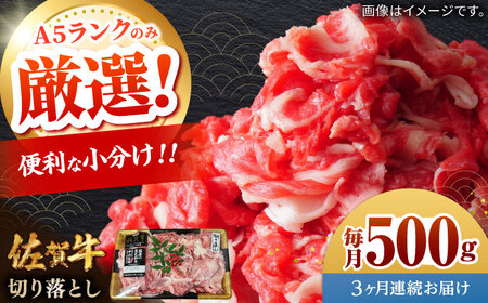 【全3回定期便】佐賀牛切り落とし 計1.5kg（500g×3回） / 佐賀県 / 株式会社中山牧場[41AOCW020]