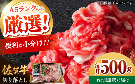 【全6回定期便】佐賀牛切り落とし 計3kg（500g×6回） / 佐賀県 / 株式会社中山牧場[41AOCW021]
