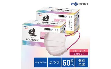 纏 不織布マスク アイシーピンク×ワインレッド ふつうサイズ 60枚(30枚入×2箱) 日本製 日用品 消耗品 花粉 肌にやさしい 息がしやすい 耳が痛くなりにくい 個別包装 浜松市