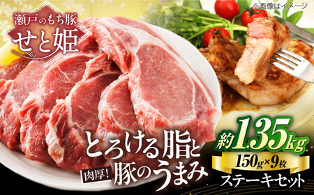 冷凍 「瀬戸のもち豚せと姫」ステーキセット約1，350g (150g×9枚) [BAER041]ステーキ