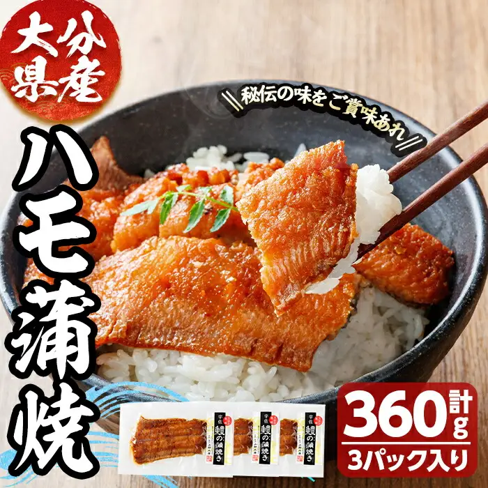 ハモ蒲焼 (計360g) 鱧 はも 冷凍 惣菜 蒲焼 かば焼き 温めるだけ おかず 勝負めし【101901700】【上野水産】