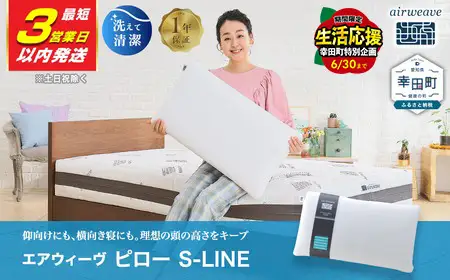 ＼期間限定！生活応援セット／エアウィーヴ 枕 ピローS-LINE 【3営業日以内に発送】ｴｱｳｨｰｳﾞ