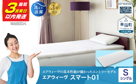 エアウィーヴ01 シングル【最短3日以内に発送】 ｴｱｳｨｰｳﾞ ﾏｯﾄﾚｽﾊﾟｯﾄﾞ ふるさと納税限定 数量限定