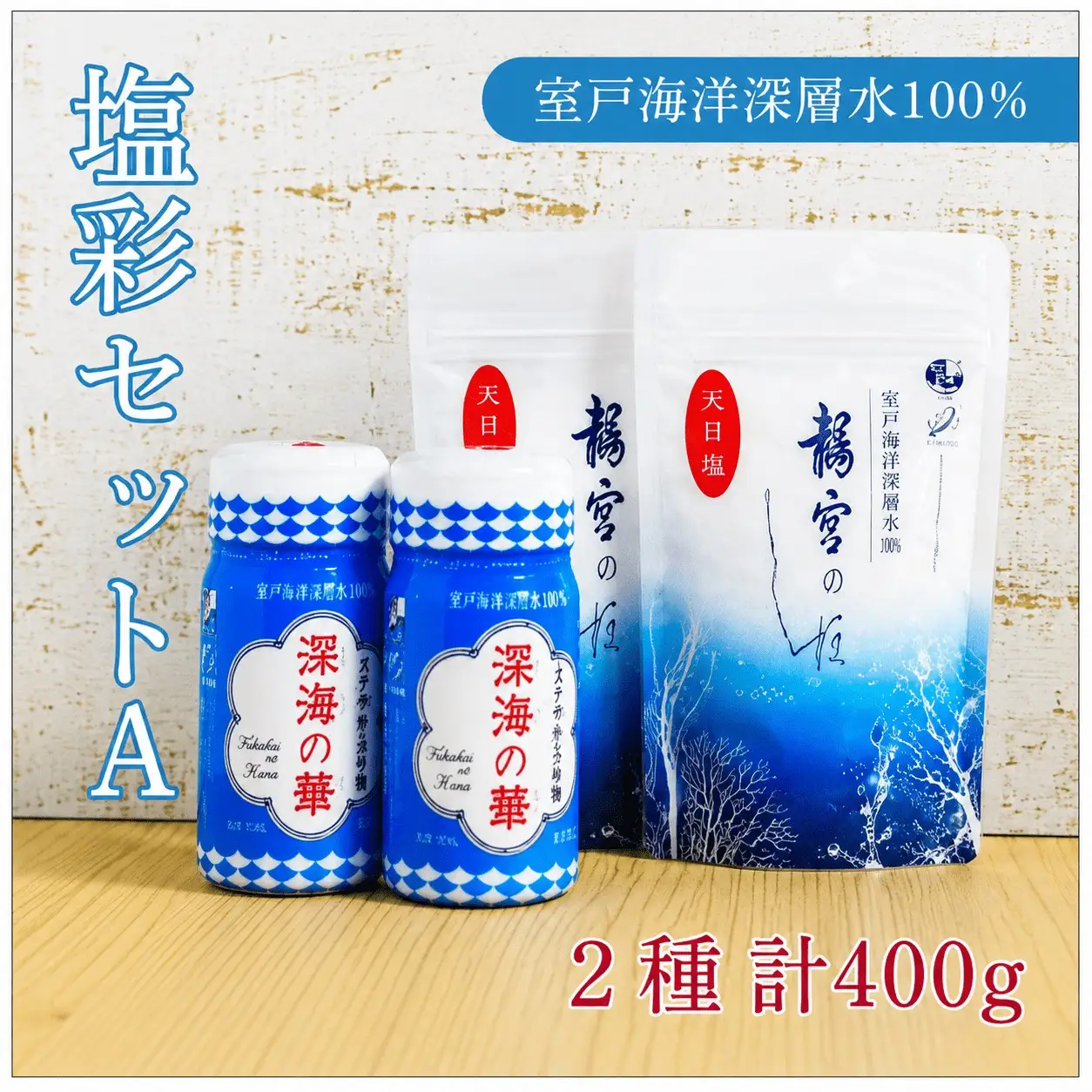 塩彩セット a  計400g  塩 塩分 熱中症対策  天日塩 国産塩 室戸海洋深層水使用の塩