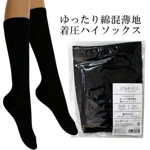 【フリーフィットシリーズ】ゆったり綿混薄地着圧ハイソックス 5L-6Lサイズ ブラック ハイソックス 日用品 美容  生活用品 健康用品 健康グッズ スポーツ 旅行 トラベル 着圧