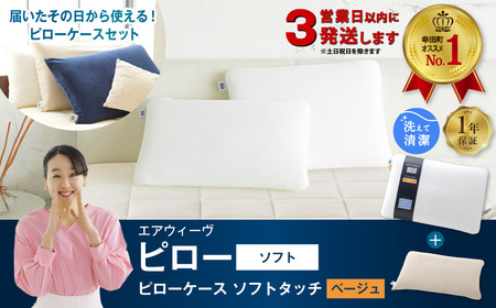 エアウィーヴ 枕 【3営業日以内に発送】 ピローソフト × ケース ソフトタッチ ベージュ ｴｱｳｨｰｳﾞ 