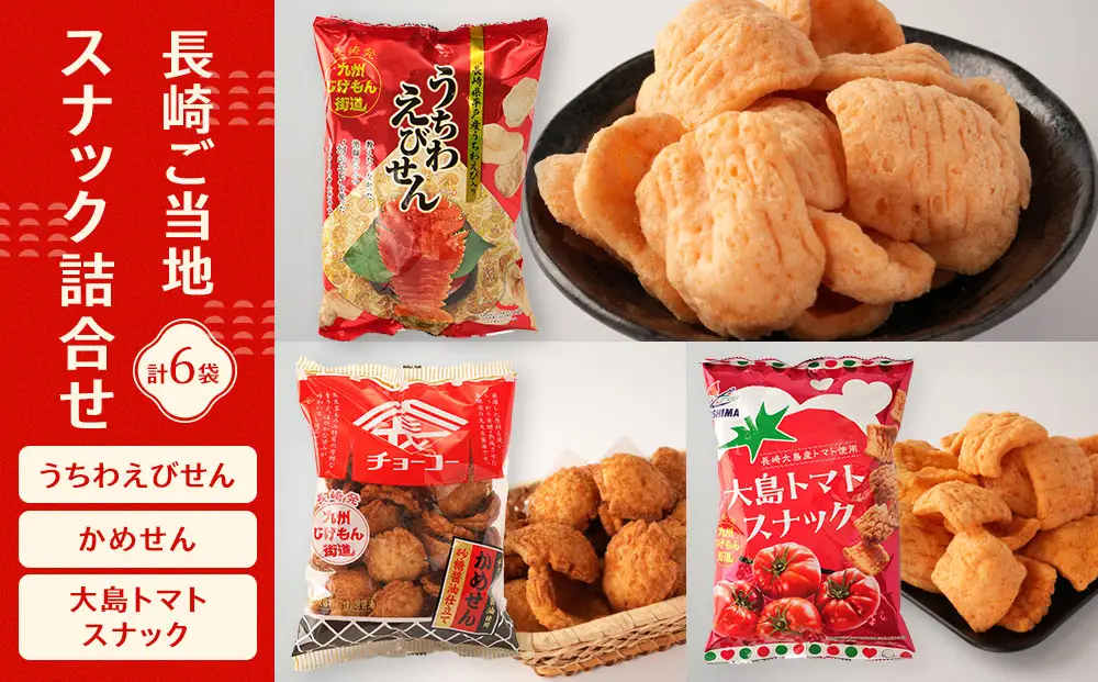 長崎ご当地スナック詰合せ6袋(うちわえびせん・かめせん・大島トマトスナック)｜お菓子 スナック 