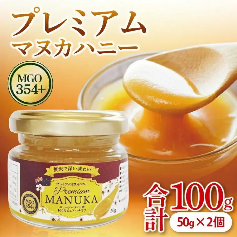 プレミアムマヌカハニー 50g×2個