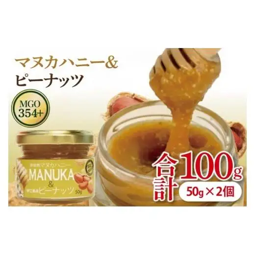 マヌカハニー＆沖縄県産ピーナツ 50g×2個