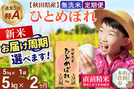 《令和8年産 新米受付》《定期便2ヶ月》【無洗米】通算5回特A 秋田県産ひとめぼれ 5kg(5kg×1袋)×2回  お届け周期調整 隔月に調整OK お米 米 こめ 藤岡農産