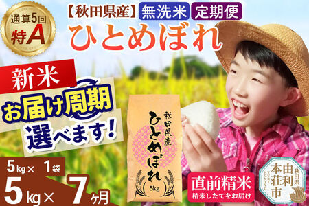 《令和8年産 新米受付》《定期便7ヶ月》【無洗米】通算5回特A 秋田県産ひとめぼれ 5kg(5kg×1袋)×7回  お届け周期調整 隔月に調整OK お米 米 こめ 藤岡農産