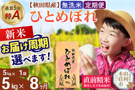 《令和8年産 新米受付》《定期便8ヶ月》【無洗米】通算5回特A 秋田県産ひとめぼれ 5kg(5kg×1袋)×8回  お届け周期調整 隔月に調整OK お米 米 こめ 藤岡農産