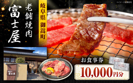 行列のできる老舗焼肉店 焼肉富士屋 お食事券 10，000円分 / 飛騨牛 A5等級 黒毛和牛 塩タン / 御嵩町 / 富士屋[AVBQ001]