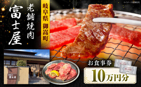 行列のできる老舗焼肉店 焼肉富士屋 お食事券 100，000円分 / 飛騨牛 A5等級 黒毛和牛 塩タン / 御嵩町 / 富士屋[AVBQ004]