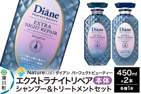 Diane ダイアン パーフェクトビューティ― エクストラナイトリペア シャンプー＆トリートメント 本体セット 450ml×2点セット
