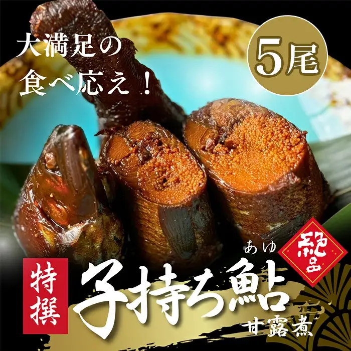 子持ち鮎(あゆ)錦煮 (甘露煮) 5尾【よしだ新館有限会社】