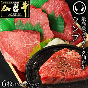 肉のいとう 最高級A5ランク 仙台牛 ランプ ステーキ 6枚 ステーキ
