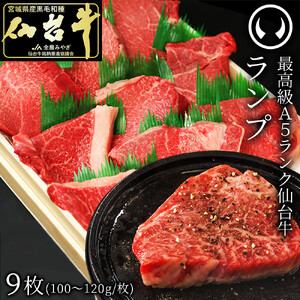 肉のいとう 最高級A5ランク仙台牛ランプステーキ 9枚 ステーキ