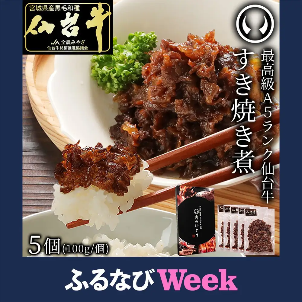 【ふるなびWEEK対象】肉のいとう 最高級A5ランク 仙台牛 すき焼き煮 100gx5 ●