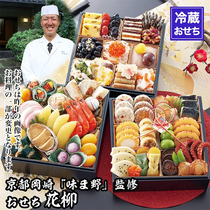 【京都岡埼・味ま野】監修 花柳 約3～4人前｜京おせち 本格料亭おせち 人気